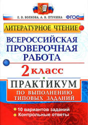 Всероссийская проверочная работа. Литературное чтение. 2 класс. Практикум - Волкова Е.В., Птухина А.В. - Скачать презентации бесплатно | Читать или скачать учебники для школы онлайн бесплатно ☑ Школьные учебники school-textbook.com