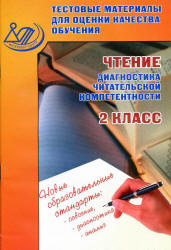 Чтение. 2 класс. Диагностика читательской компетентности. Тестовые материалы для оценки качества обучения - Шевченко О.А.  - Скачать презентации бесплатно | Читать или скачать учебники для школы онлайн бесплатно ☑ Школьные учебники school-textbook.com