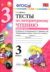 Тесты по литературному чтению. 3 класс. В 2 частях - Шубина Г.В.  - Скачать презентации бесплатно | Читать или скачать учебники для школы онлайн бесплатно ☑ Школьные учебники school-textbook.com
