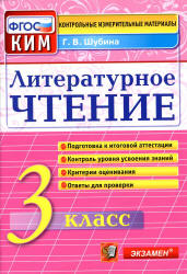 Литературное чтение. 3 класс. Контрольно-измерительные материалы - Шубина Г.В.  - Скачать презентации бесплатно | Читать или скачать учебники для школы онлайн бесплатно ☑ Школьные учебники school-textbook.com