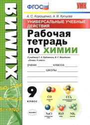 Рабочая тетрадь по химии. 9 класс. УУД К учебнику Рудзитиса и др. - Корощенко А.С., Купцова А.В.  - Скачать презентации бесплатно | Читать или скачать учебники для школы онлайн бесплатно ☑ Школьные учебники school-textbook.com