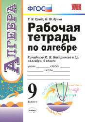 Рабочая тетрадь по алгебре. 9 класс. К учебнику Ю.Н. Макарычева - Ерина Т.М., Ерина М.Ю.  - Скачать презентации бесплатно | Читать или скачать учебники для школы онлайн бесплатно ☑ Школьные учебники school-textbook.com