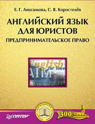 Английский язык для юристов. Предпринимательское право - Анисимова Е.Г., Коростелев С.В.  - Скачать презентации бесплатно | Читать или скачать учебники для школы онлайн бесплатно ☑ Школьные учебники school-textbook.com