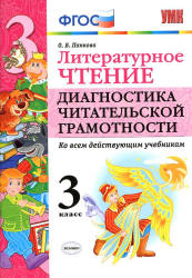 Литературное чтение. 3 класс. Диагностика читательской грамотности - Панкова О.Б.  - Скачать презентации бесплатно | Читать или скачать учебники для школы онлайн бесплатно ☑ Школьные учебники school-textbook.com