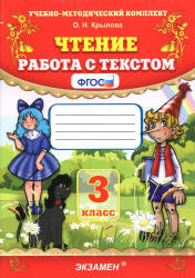 Чтение. Работа с текстом. 3 класс - Крылова О.Н.  - Скачать презентации бесплатно | Читать или скачать учебники для школы онлайн бесплатно ☑ Школьные учебники school-textbook.com