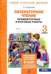 Литературное чтение. Промежуточные и итоговые работы. 3 класс - Круглова Т.А.  - Скачать презентации бесплатно | Читать или скачать учебники для школы онлайн бесплатно ☑ Школьные учебники school-textbook.com