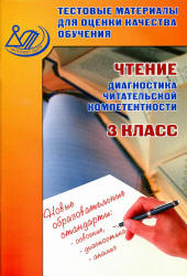 Чтение. 3 класс. Диагностика читательской компетентности. Тестовые материалы для оценки качества обучения - Пучкова Л.А. - Читать или скачать учебники для школы онлайн бесплатно | Школьные учебники ┃ Учебники для студентов на gdz-books.ru
