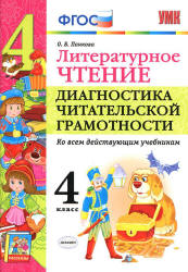 Литературное чтение. 4 класс. Диагностика читательской грамотности - Панкова О.Б.  - Скачать презентации бесплатно | Читать или скачать учебники для школы онлайн бесплатно ☑ Школьные учебники school-textbook.com