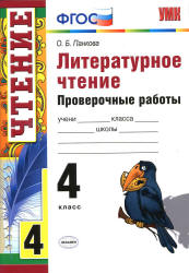 Литературное чтение. 4 класс. Проверочные работы - Панкова О.Б. - Скачать презентации бесплатно | Читать или скачать учебники для школы онлайн бесплатно ☑ Школьные учебники school-textbook.com