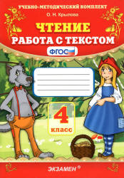 Чтение. Работа с текстом. 4 класс - Крылова О.Н. - Скачать презентации бесплатно | Читать или скачать учебники для школы онлайн бесплатно ☑ Школьные учебники school-textbook.com