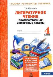 Литературное чтение. Промежуточные и итоговые работы. 4 класс - Круглова Т.А. - Читать или скачать учебники для школы онлайн бесплатно | Школьные учебники ┃ Учебники для студентов на gdz-books.ru