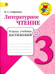 Литературное чтение. 3 класс. Тетрадь учебных достижений - Стефаненко Н.А.  - Скачать презентации бесплатно | Читать или скачать учебники для школы онлайн бесплатно ☑ Школьные учебники school-textbook.com