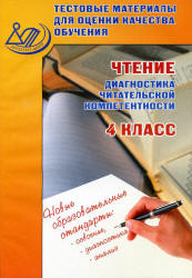 Чтение. 4 класс. Диагностика читательской компетентности. Тестовые материалы для оценки качества обучения - Долгова О.В.  - Скачать презентации бесплатно | Читать или скачать учебники для школы онлайн бесплатно ☑ Школьные учебники school-textbook.com