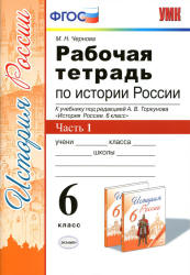 Рабочая тетрадь по истории России. 6 класс. В 2 часть - Чернова М.Н.  - Скачать презентации бесплатно | Читать или скачать учебники для школы онлайн бесплатно ☑ Школьные учебники school-textbook.com