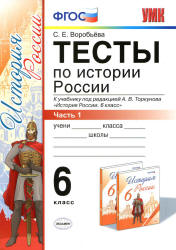 Тесты по истории России. 6 класс. В 2 частях. К учебнику под ред. А.В. Торкунова. - Воробьева С.Е.  - Скачать презентации бесплатно | Читать или скачать учебники для школы онлайн бесплатно ☑ Школьные учебники school-textbook.com