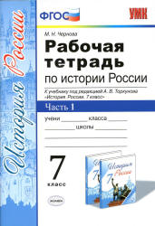 Рабочая тетрадь по истории России. 7 класс. В 2 частях - Чернова М.Н. - Скачать презентации бесплатно | Читать или скачать учебники для школы онлайн бесплатно ☑ Школьные учебники school-textbook.com