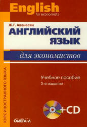 Английский язык для экономистов - Аванесян Ж.Г.  - Скачать презентации бесплатно | Читать или скачать учебники для школы онлайн бесплатно ☑ Школьные учебники school-textbook.com