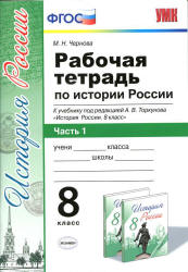 Рабочая тетрадь по истории России. 8 класс. В 2 частях - Чернова М.Н. - Читать или скачать учебники для школы онлайн бесплатно | Школьные учебники ┃ Учебники для студентов на gdz-books.ru