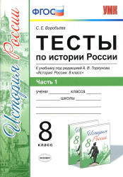 Тесты по истории России. 8 класс. В 2 частях. К учебнику под ред. А.В. Торкунова - Воробьева С.Е.  - Скачать презентации бесплатно | Читать или скачать учебники для школы онлайн бесплатно ☑ Школьные учебники school-textbook.com