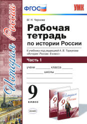 Рабочая тетрадь по истории России. 9 класс. В 2 частях - Чернова М.Н.  - Скачать презентации бесплатно | Читать или скачать учебники для школы онлайн бесплатно ☑ Школьные учебники school-textbook.com