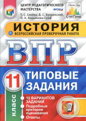 ВПР. История. 11 класс. 10 вариантов типовых заданий - Синёва Т.С.  - Скачать презентации бесплатно | Читать или скачать учебники для школы онлайн бесплатно ☑ Школьные учебники school-textbook.com