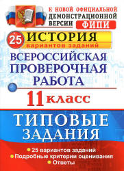 ВПР. История. 11 класс. 25 вариантов типовых заданий - Соловьев Я.В. - Скачать презентации бесплатно | Читать или скачать учебники для школы онлайн бесплатно ☑ Школьные учебники school-textbook.com