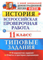История. 11 класс. Всероссийская проверочная работа. Типовые задания - Соловьев Я.В. - Скачать презентации бесплатно | Читать или скачать учебники для школы онлайн бесплатно ☑ Школьные учебники school-textbook.com
