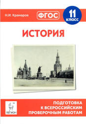 История. 11 класс. Подготовка к всероссийским проверочным работам - Крамаров Н.И.  - Скачать презентации бесплатно | Читать или скачать учебники для школы онлайн бесплатно ☑ Школьные учебники school-textbook.com
