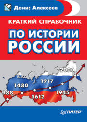 Краткий справочник по истории России - Алексеев Д.Ю. - Скачать презентации бесплатно | Читать или скачать учебники для школы онлайн бесплатно ☑ Школьные учебники school-textbook.com