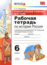 Рабочая тетрадь по истории России. 6 класс - УУД. Гевуркова Е.А.  - Скачать презентации бесплатно | Читать или скачать учебники для школы онлайн бесплатно ☑ Школьные учебники school-textbook.com