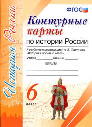 Контурные карты по истории России. 6 класс. К учебнику под ред. - А.В. Торкунова.  - Скачать презентации бесплатно | Читать или скачать учебники для школы онлайн бесплатно ☑ Школьные учебники school-textbook.com