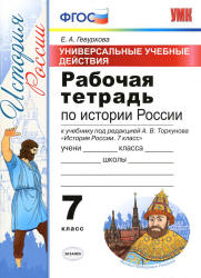 Рабочая тетрадь по истории России. 7 класс. УУД - Гевуркова Е.А. - Скачать презентации бесплатно | Читать или скачать учебники для школы онлайн бесплатно ☑ Школьные учебники school-textbook.com