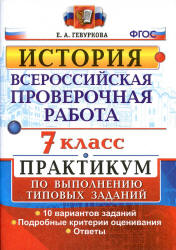 Всероссийская проверочная работа. История. 7 класс. Практикум - Гевуркова Е.А.  - Скачать презентации бесплатно | Читать или скачать учебники для школы онлайн бесплатно ☑ Школьные учебники school-textbook.com