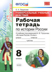 Рабочая тетрадь по истории России. 8 класс. УУД - Гевуркова Е.А.  - Скачать презентации бесплатно | Читать или скачать учебники для школы онлайн бесплатно ☑ Школьные учебники school-textbook.com