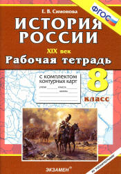 История России. XIX век. 8 класс. Рабочая тетрадь с комплектом контурных карт - Симонова Е.В.  - Скачать презентации бесплатно | Читать или скачать учебники для школы онлайн бесплатно ☑ Школьные учебники school-textbook.com