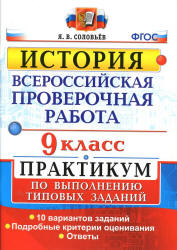 Всероссийская проверочная работа. История. 9 класс. Практикум - Соловьев Я.В. - Скачать презентации бесплатно | Читать или скачать учебники для школы онлайн бесплатно ☑ Школьные учебники school-textbook.com