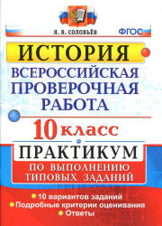 Всероссийская проверочная работа. История. 10 класс. Практикум - Соловьёв Я.В.  - Скачать презентации бесплатно | Читать или скачать учебники для школы онлайн бесплатно ☑ Школьные учебники school-textbook.com