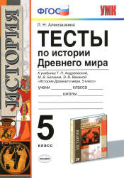 Тесты по истории Древнего мира. 5 класс - Алексашкина Л.Н. - Скачать презентации бесплатно | Читать или скачать учебники для школы онлайн бесплатно ☑ Школьные учебники school-textbook.com