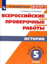 ВПР. История. 5 класс. Рабочая тетрадь (с ответами) - Артасов И.А., Мельникова О.Н.  - Скачать презентации бесплатно | Читать или скачать учебники для школы онлайн бесплатно ☑ Школьные учебники school-textbook.com