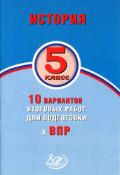 История. 5 класс. 10 вариантов итоговых работ для подготовки к ВПР - Волкова Т.С., Соломоник А.С.  - Скачать презентации бесплатно | Читать или скачать учебники для школы онлайн бесплатно ☑ Школьные учебники school-textbook.com