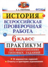 Всероссийская проверочная работа. История. 6 класс. Практикум - Гевуркова Е.А. - Скачать презентации бесплатно | Читать или скачать учебники для школы онлайн бесплатно ☑ Школьные учебники school-textbook.com