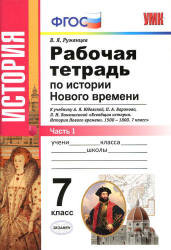 История Нового времени. 7 класс. Рабочая тетрадь в 2 частях к учебнику  Юдовской А.Я. и др. - Румянцев В.Я. - Скачать презентации бесплатно | Читать или скачать учебники для школы онлайн бесплатно ☑ Школьные учебники school-textbook.com