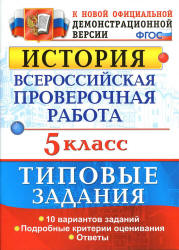 ВПР. История. 5 класс. Типовые задания - Гевуркова Е.А.  - Скачать презентации бесплатно | Читать или скачать учебники для школы онлайн бесплатно ☑ Школьные учебники school-textbook.com