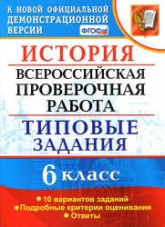 Всероссийская проверочная работа. История. 6 класс. Типовые задания - Гевуркова Е.А. - Скачать презентации бесплатно | Читать или скачать учебники для школы онлайн бесплатно ☑ Школьные учебники school-textbook.com