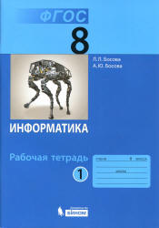 Информатика. 8 класс. Рабочая тетрадь в 2 частях - Босова Л.Л.  - Скачать презентации бесплатно | Читать или скачать учебники для школы онлайн бесплатно ☑ Школьные учебники school-textbook.com