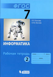 Информатика. Рабочая тетрадь для 7 класса (ФГОС)  - Босова Л.Л.  - Скачать презентации бесплатно | Читать или скачать учебники для школы онлайн бесплатно ☑ Школьные учебники school-textbook.com