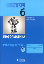 Информатика. Рабочая тетрадь для 6 класса - Босова Л.Л.  - Скачать презентации бесплатно | Читать или скачать учебники для школы онлайн бесплатно ☑ Школьные учебники school-textbook.com