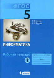 Информатика. 5 класс. Рабочая тетрадь в 2 частях - Босова Л.Л.  - Скачать презентации бесплатно | Читать или скачать учебники для школы онлайн бесплатно ☑ Школьные учебники school-textbook.com