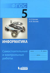 Информатика. 5 класс. Самостоятельные и контрольные работы - Босова Л.Л.  - Скачать презентации бесплатно | Читать или скачать учебники для школы онлайн бесплатно ☑ Школьные учебники school-textbook.com