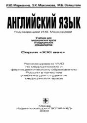 Английский язык. Учебник для медицинских вузов и медицинских специалистов - Марковина И.Ю. и др.  - Скачать презентации бесплатно | Читать или скачать учебники для школы онлайн бесплатно ☑ Школьные учебники school-textbook.com